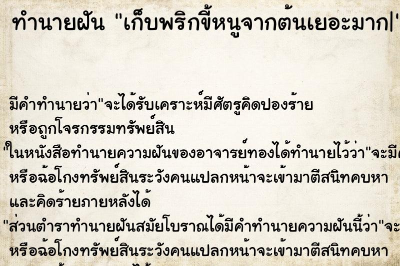 ทำนายฝัน เก็บพริกขี้หนูจากต้นเยอะมาก| ทำนายฝัน เก็บพริกขี้หนูจากต้นเยอะมาก|